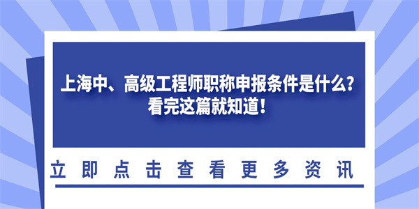 上海中、高级工程师职称申报条件是什么？看完这篇就知道！.jpg