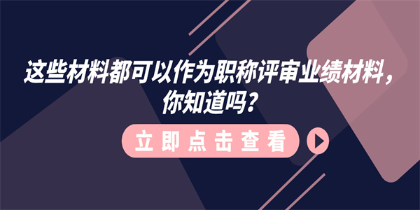 这些材料都可以作为职称评审业绩材料，你知道吗？.jpg