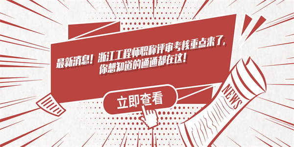 最新消息！浙江工程师职称评审考核重点来了，你想知道的通通都在这！.jpg