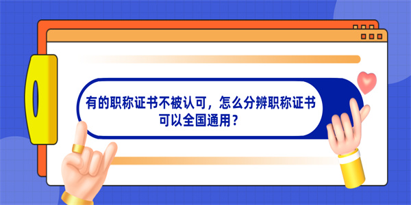 有的职称证书不被认可，怎么分辨职称证书可以全国通用？.jpg