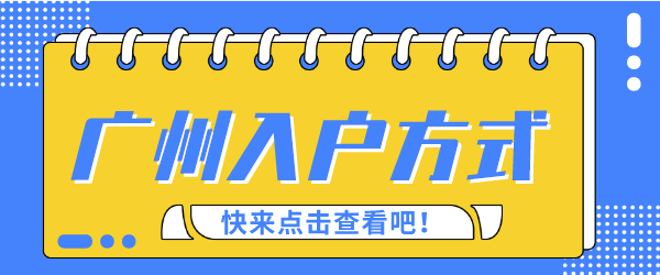 2022年广州入户方式png.png