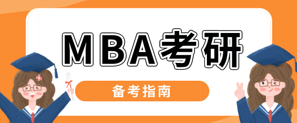 MBA考研.png