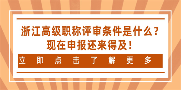 浙江高级职称评审条件是什么？现在申报还来得及！.jpg