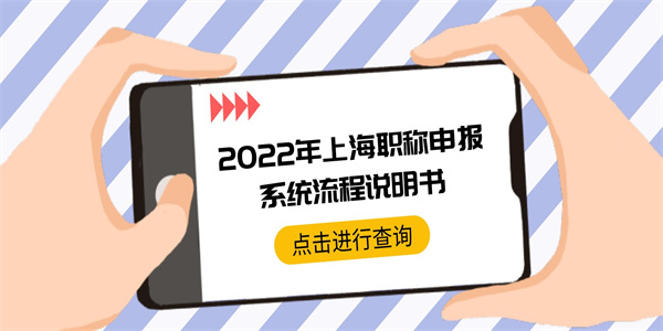 2022年上海职称申报系统流程说明书.jpg