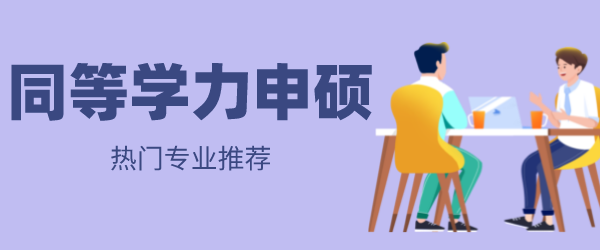 同等学力申硕专业推荐.png