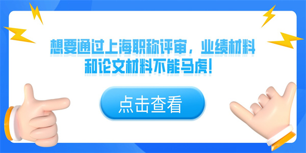 想要通过上海职称评审，业绩材料和论文材料不能马虎！.jpg