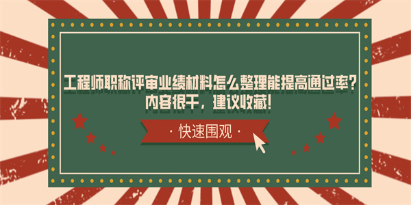 工程师职称评审业绩材料怎么整理能提高通过率？内容很干，建议收藏！.jpg