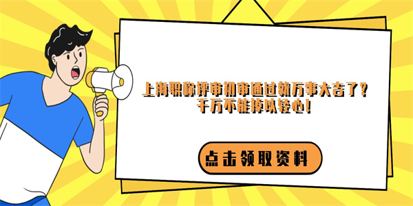 上海职称评审初审通过就万事大吉了？千万不能掉以轻心！.jpg