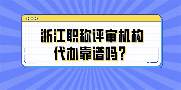 浙江职称评审机构代办靠谱吗？.jpg