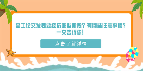 高工论文发表要经历哪些阶段？有哪些注意事项？一文告诉你！.jpg