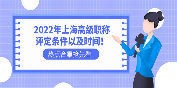 2022年上海高级职称评定条件以及时间！.jpg