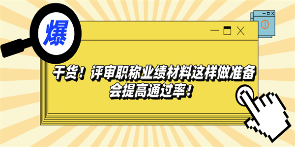 干货！评审职称业绩材料这样做准备会提高通过率！.jpg