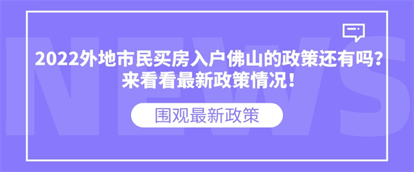 2022外地市民买房入户佛山的政策还有吗？来看看最新政策情况！.jpg