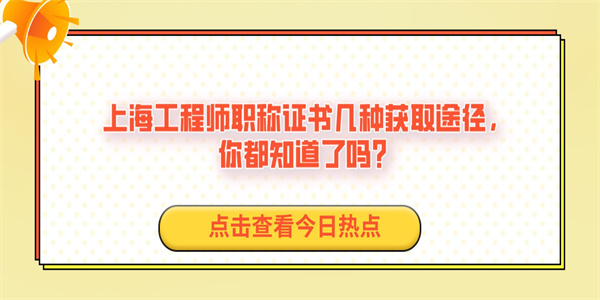 上海工程师职称证书几种获取途径，你都知道了吗？.jpg