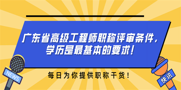 广东省高级工程师职称评审条件，学历是最基本的要求！.jpg