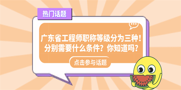 广东省工程师职称等级分为三种！分别需要什么条件？你知道吗？.jpg