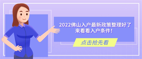 2022佛山入户最新政策整理好了，来看看入户条件！.jpg