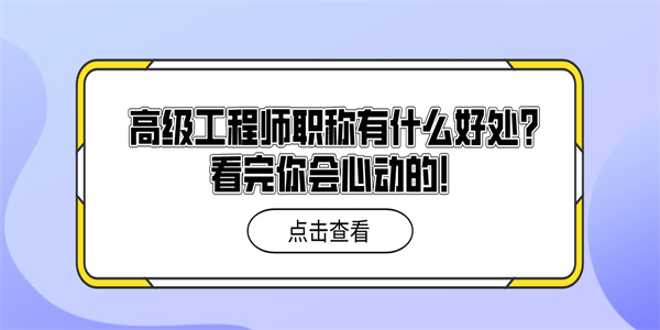 高级工程师职称有什么好处？看完你会心动的！.jpg