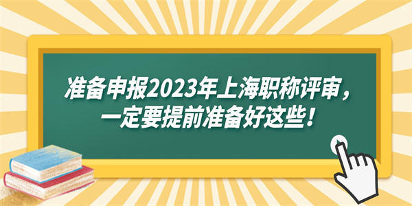 准备申报2023年上海职称评审，一定要提前准备好这些！.jpg