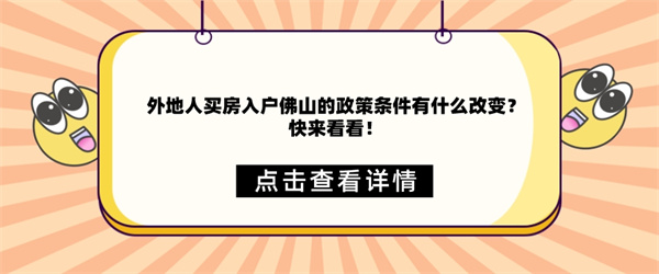 外地人买房入户佛山的政策条件有什么改变？快来看看！.jpg