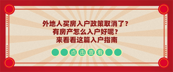 外地人买房入户政策取消了？有房产怎么入户好呢？来看看这篇入户指南.jpg