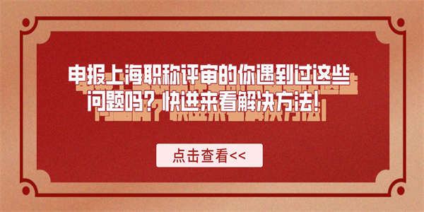 申报上海职称评审的你遇到过这些问题吗？快进来看解决方法！.jpg