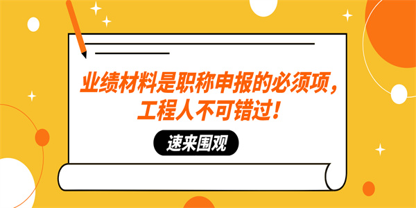 业绩材料是职称申报的必须项，工程人不可错过！.jpg