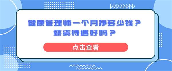 健康管理师一个月挣多少钱？薪资待遇好吗？.jpg