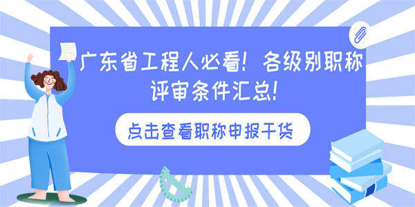 广东省工程人必看！各级别职称评审条件汇总！.jpg