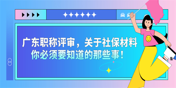 广东职称评审，关于社保材料你必须要知道的那些事！.jpg