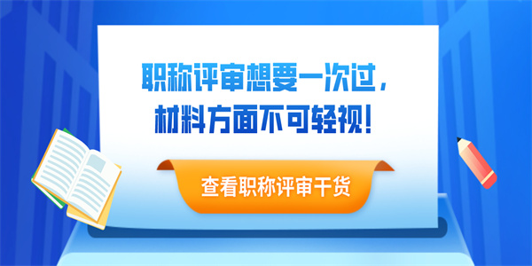 职称评审想要一次过，材料方面不可轻视！.jpg