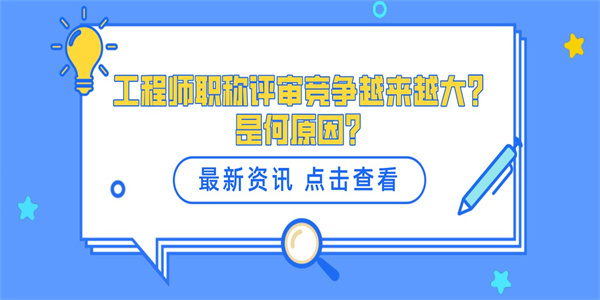 工程师职称评审竞争越来越大？是何原因？.jpg