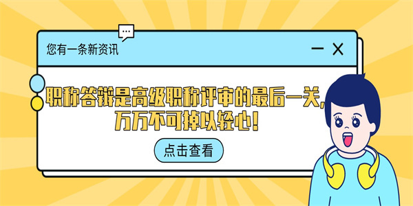 职称答辩是高级职称评审的最后一关，万万不可掉以轻心！.jpg