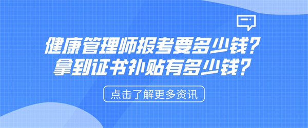 健康管理师报考要多少钱？拿到证书补贴有多少钱？.jpg