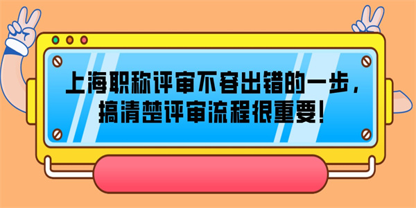 上海职称评审不容出错的一步，搞清楚评审流程很重要！.jpg