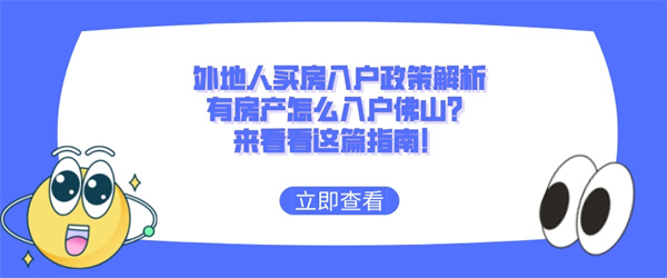 外地人买房入户政策解析，有房产怎么入户佛山？来看看这篇指南！.jpg