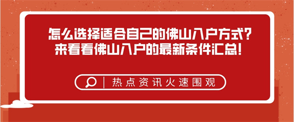 怎么选择适合自己的佛山入户方式？来看看佛山入户的最新条件汇总！.jpg