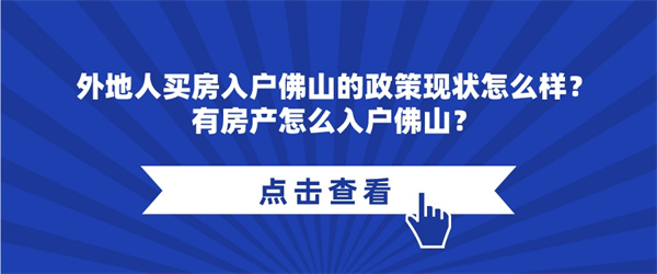 外地人买房入户佛山的政策现状怎么样？有房产怎么入户佛山？.jpg