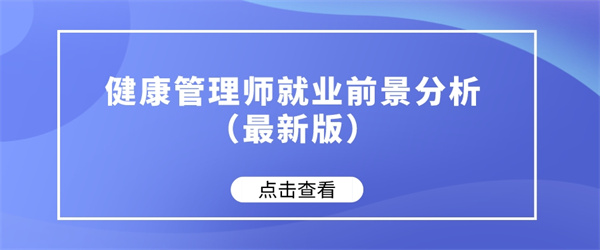 健康管理师就业前景分析（最新版）.jpg