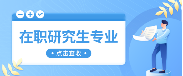 在职研究生专业报名.png