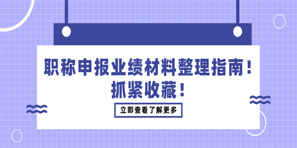 职称申报业绩材料整理指南！抓紧收藏！.jpg