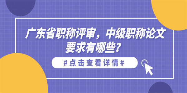 广东省职称评审，中级职称论文要求有哪些？.jpg