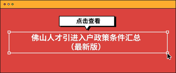 佛山人才引进入户政策条件汇总（最新版）.jpg