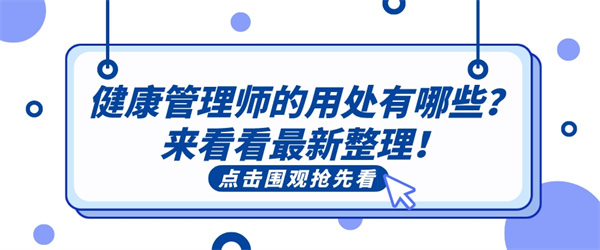 健康管理师的用处有哪些？来看看最新整理！.jpg