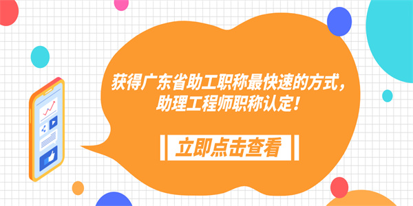 获得广东省助工职称最快速的方式，助理工程师职称认定！.jpg