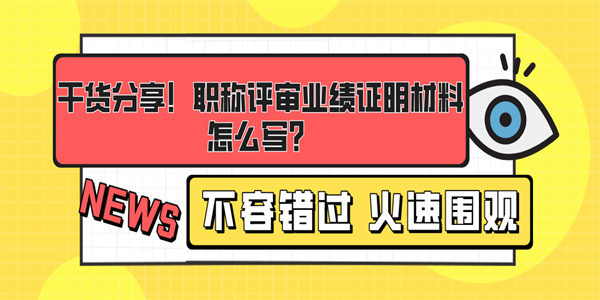 干货分享！职称评审业绩证明材料怎么写？.jpg