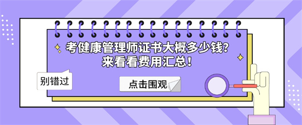 考健康管理师证书大概多少钱？来看看费用汇总！.jpg