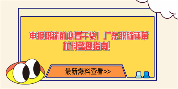 申报职称前必看干货！广东职称评审材料整理指南！.jpg