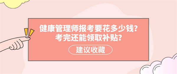 健康管理师报考要花多少钱？考完还能领取补贴？.jpg