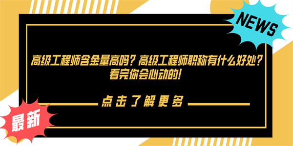 高级工程师含金量高吗？高级工程师职称有什么好处？看完你会心动的！.jpg